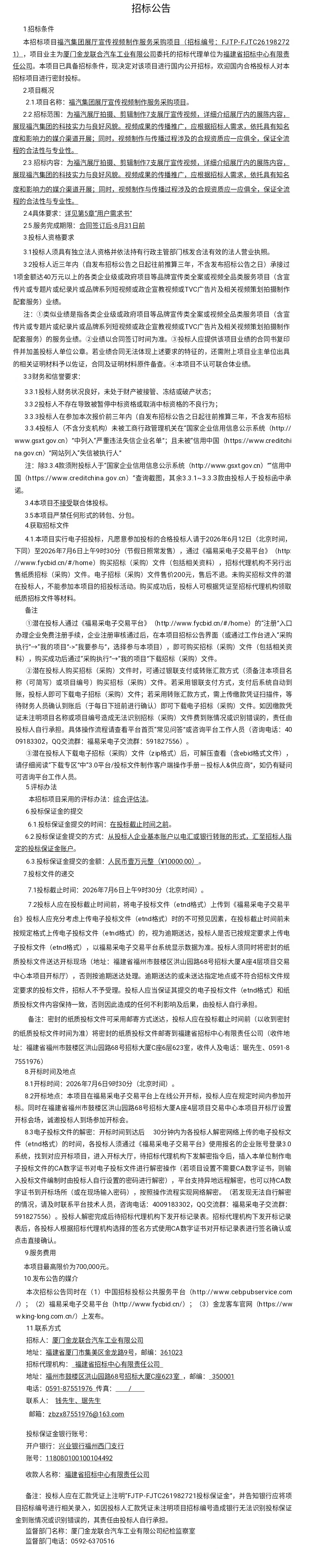 委表公开招标招标布告-福气集团展厅宣传视频造作服务-2026.06.12