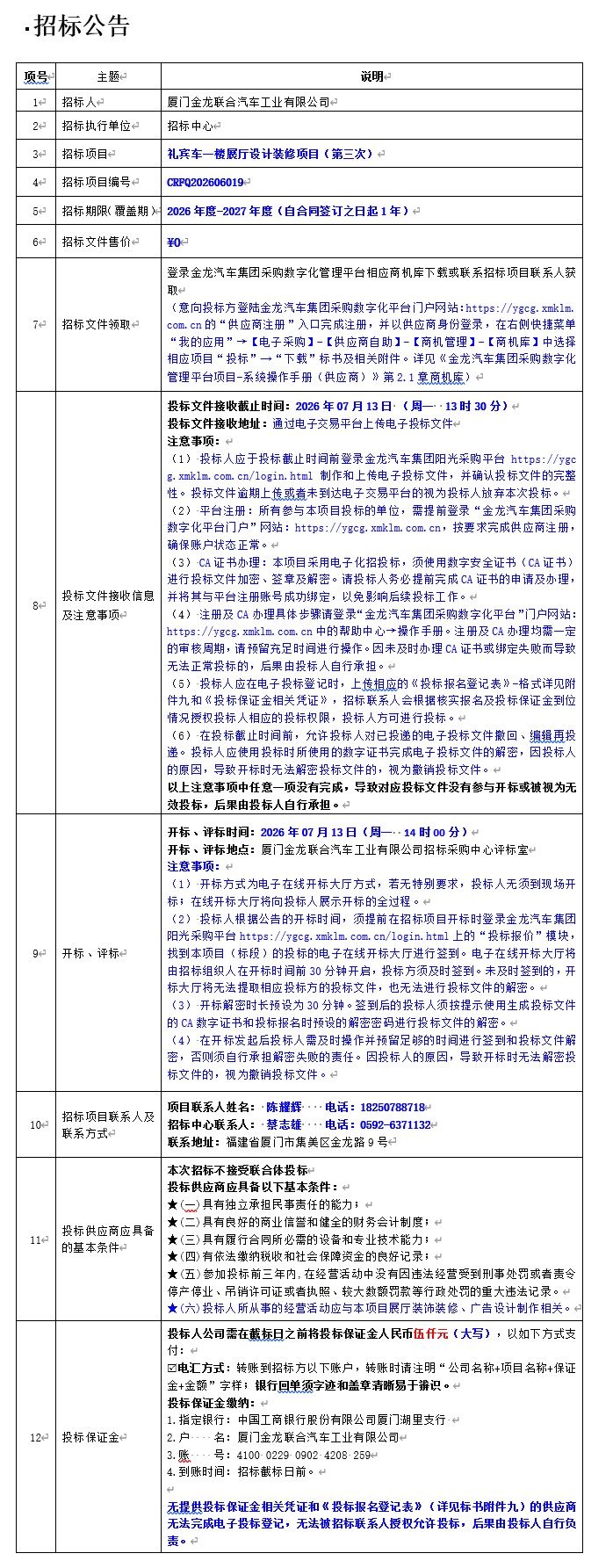 公开招标招标布告-礼宾车一楼展厅设计装建项目（第三次）-2026.06.25
